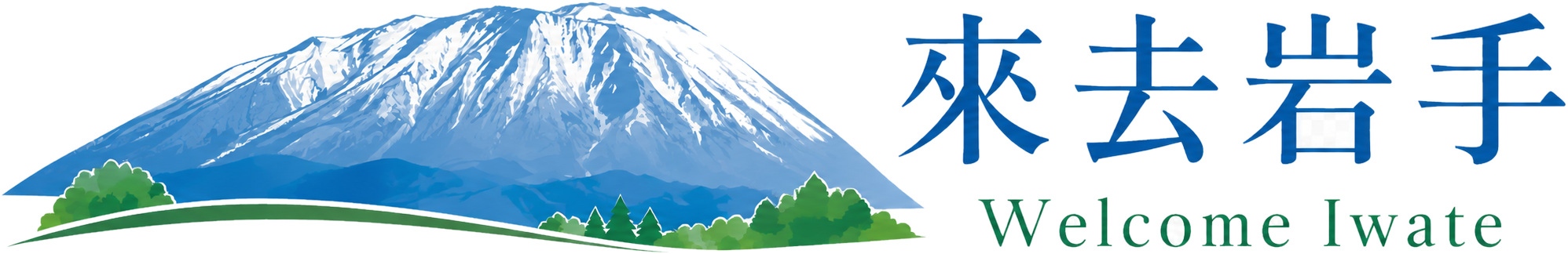來去岩手 Welcome Iwate