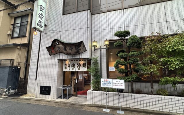 盛岡冷麵發祥店「食道園」的店面與「元祖平壤冷麵」招牌