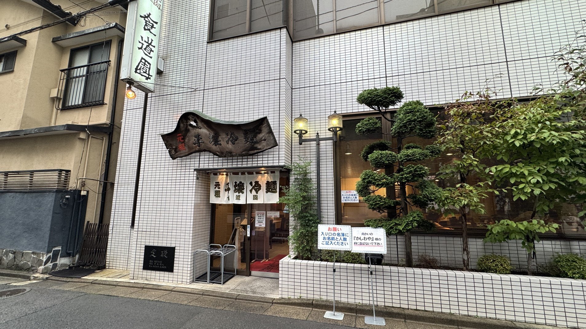 盛岡冷麵發祥店「食道園」的店面與「元祖平壤冷麵」招牌