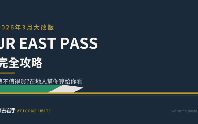 2026年新版 JR EAST PASS 完全攻略
