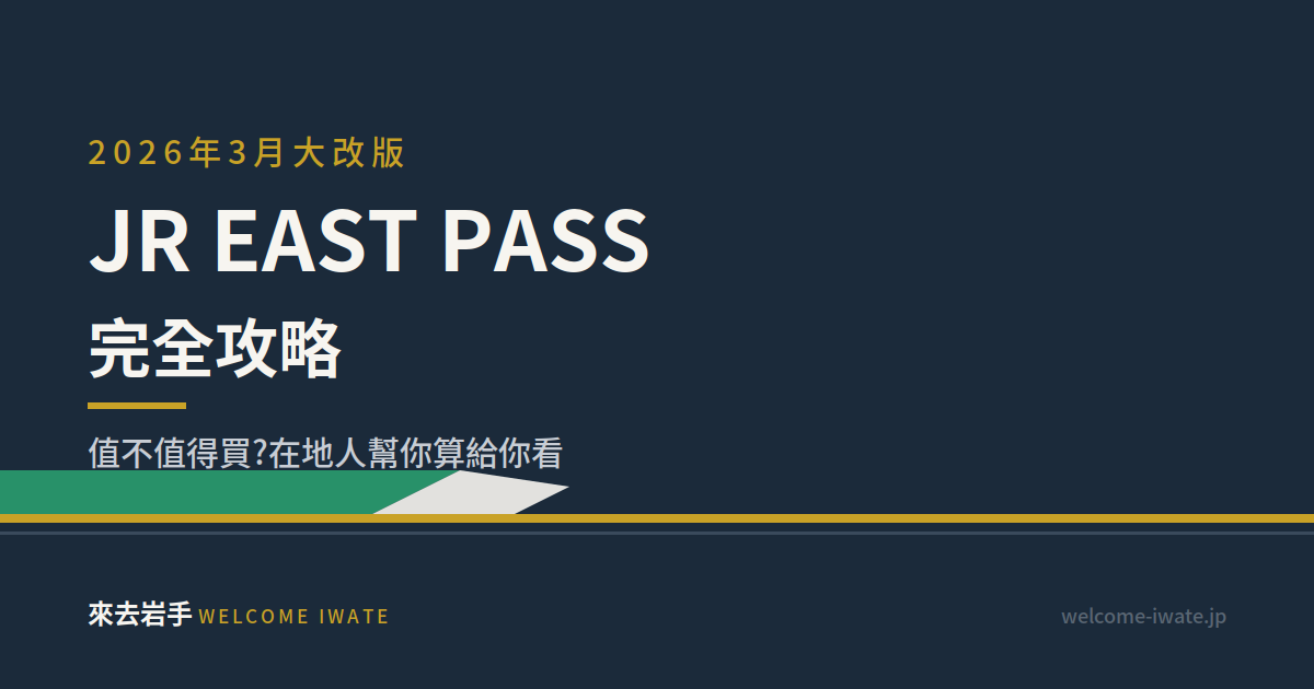 2026年新版 JR EAST PASS 完全攻略