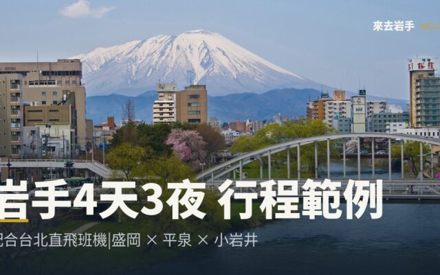 岩手4天3夜行程範例:盛岡、平泉、小岩井