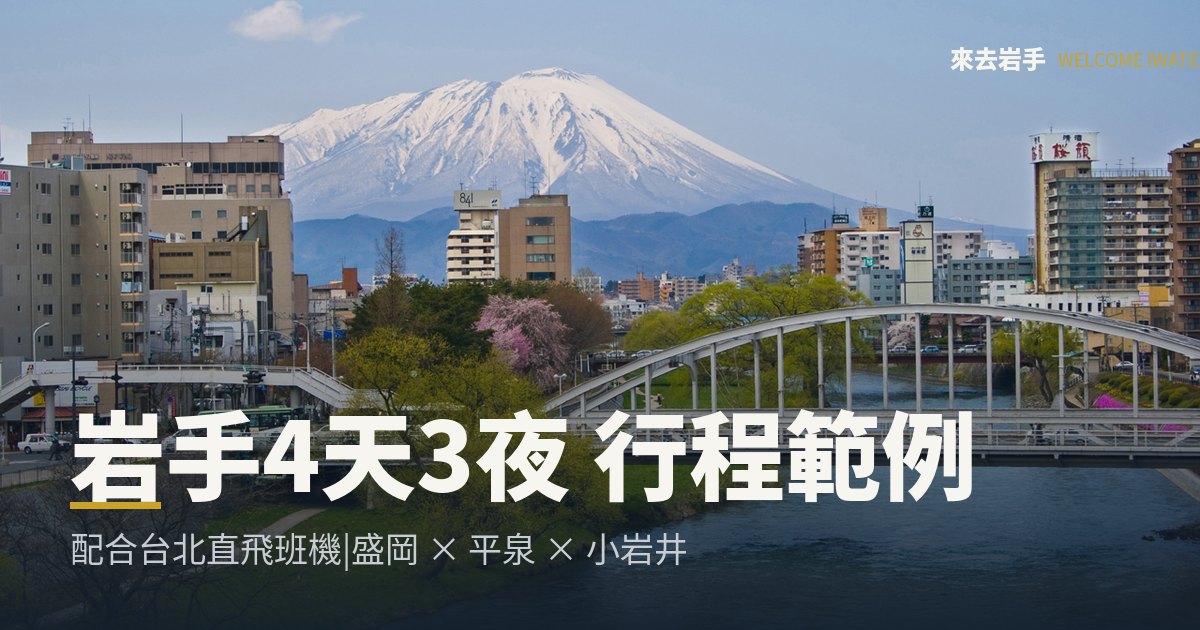 岩手4天3夜行程範例:盛岡、平泉、小岩井